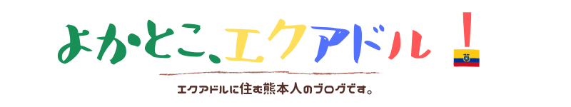 よかとこ、エクアドル！